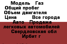  › Модель ­ Газ3302 › Общий пробег ­ 115 000 › Объем двигателя ­ 108 › Цена ­ 380 - Все города Авто » Продажа легковых автомобилей   . Свердловская обл.,Ирбит г.